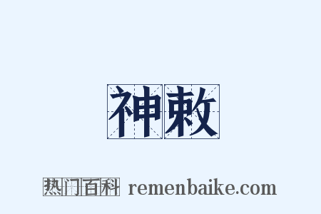神敕是什么意思的图片